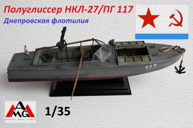 Полуглиссер НКЛ-27/ПГ 117