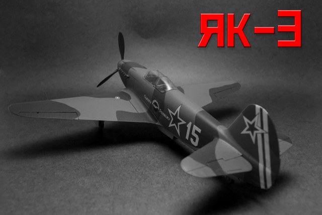 Як-3