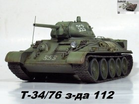 Т-34/76 производства з-да №112