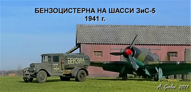 Советская топливная автоцистерна на базе ЗИС-5