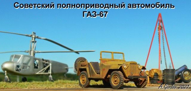 Советский полноприводный автомобиль ГАЗ-67
