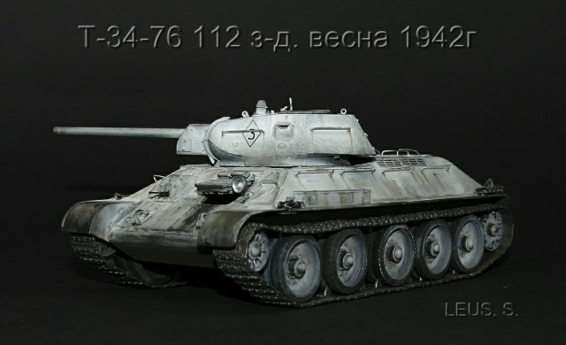 Т-34-76 112 з-д. весна 1942г.Ремонтная.