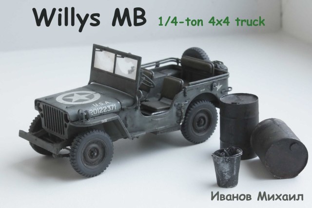 Willys Новый ракурс