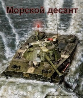 Высадка "Морского десанта"