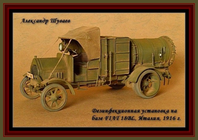 Дезинфекционная установка на базе FIAT 18BL, Италия, 1916 г.