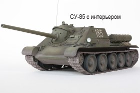 СУ-85 с интерьером