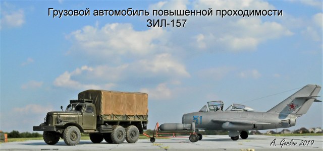 Грузовой автомобиль повышенной проходимости ЗИЛ-157