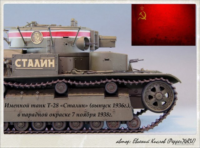 Т-28 «Сталин»