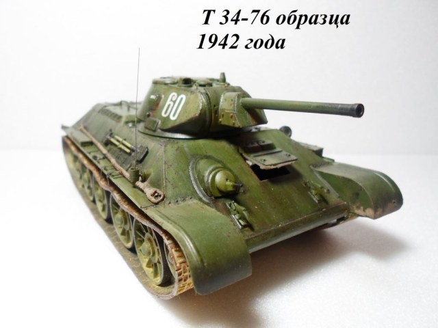 Т 34 - 76 образца 1942 года