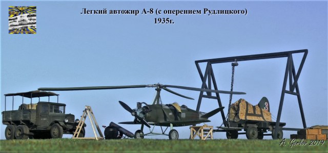 Легкий автожир А-8 (с оперением Рудлицкого)