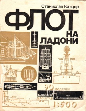 ФЛОТ НА ЛАДОНИ