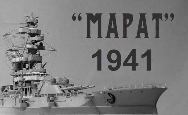 Советский линейный корабль "Марат" 1941 г.