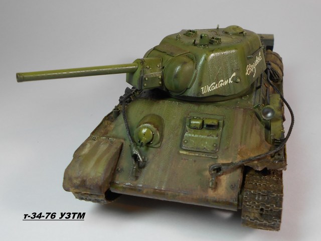 т-34-76 УЗТМ