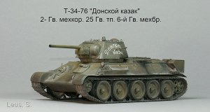 Т-34-76 "Донской казак"  2- Гв.мехкорп.-25 Гв. тп- 6-й Гв. мехбригады