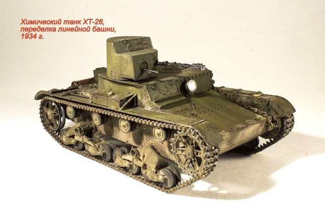 Химический танк ХТ-26 (переделка линейной башни под огнемет)