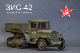 ЗИС-42