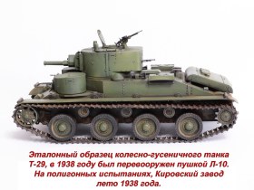 Т-29 эталонный – предсерийный образец танка Т-29
