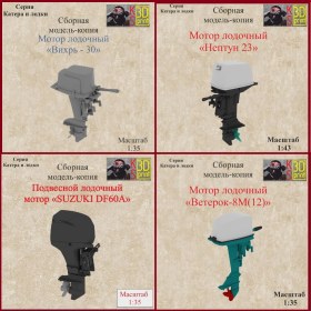 Наборы подвесных лодочных моторов к серии «Катера и лодки»