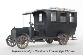Первый автобус г.Челябинск 13 сентября 1925 г.
