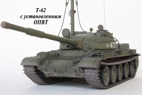 Т-62 с установленным ОПВТ
