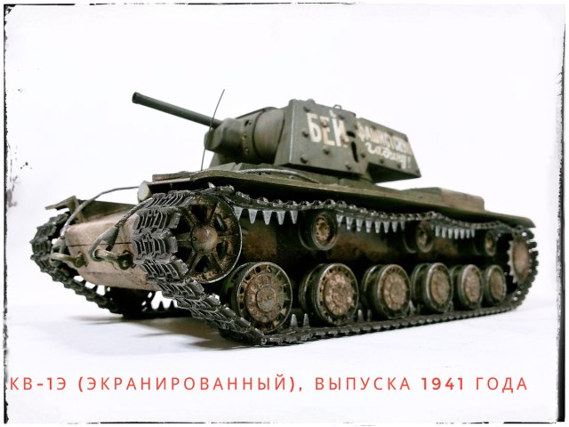 КВ-1Э (Экранированный)