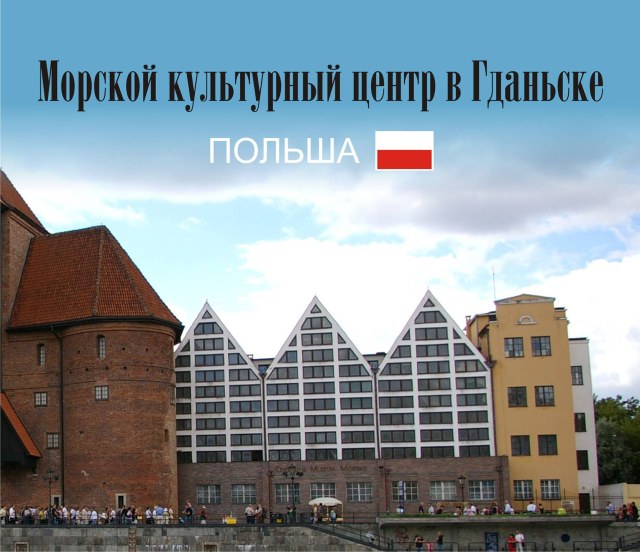 Морской культурный центр в Гданьске