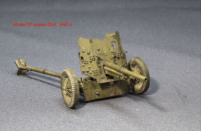 45-мм ПТ пушка 53-К обр. 1937 г.