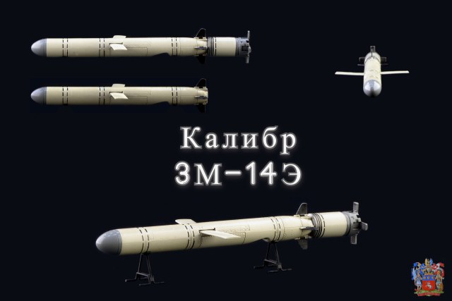 Крылатая ракета "Калибр" 3М-14Э