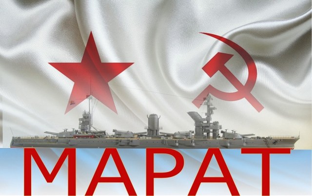 Линкор "Марат"