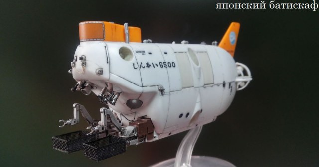 Японский батискаф Shinkai 6500.