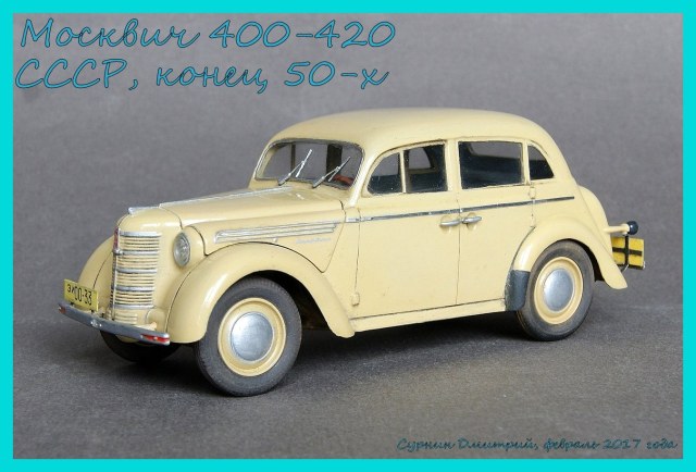 Москвич 400-420