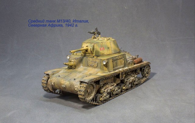 Средний танк "Carro Armato M13/40"
