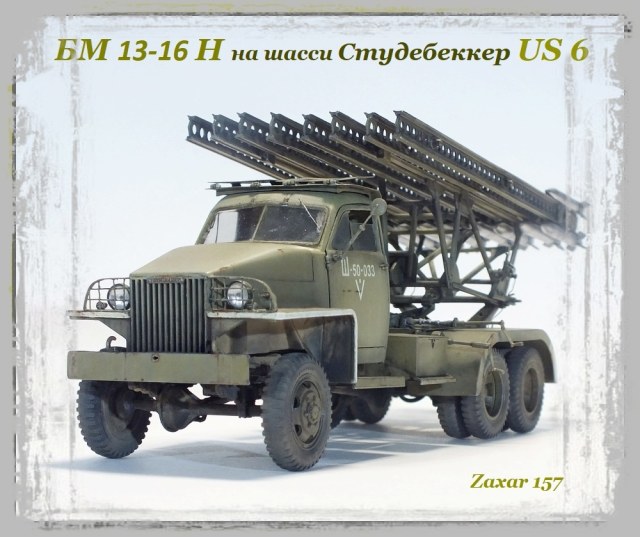 БМ13-16Н на шасси Студебеккер US 6