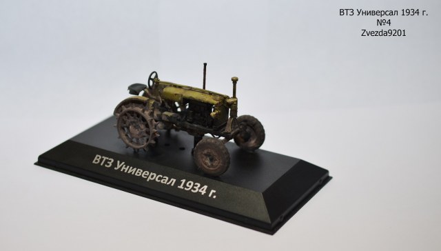 ВТЗ Универсал 1934 г.