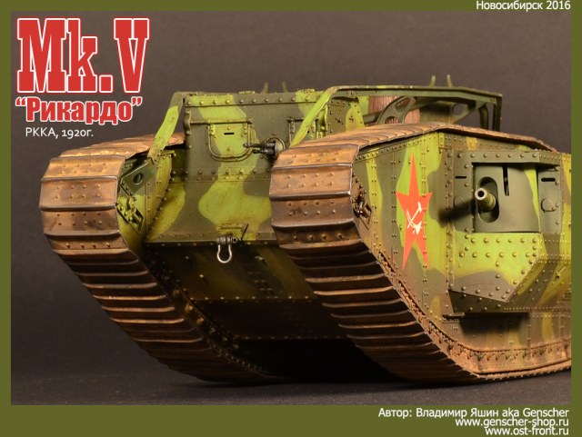 Mk.V Composit (РККА, 1920г.)