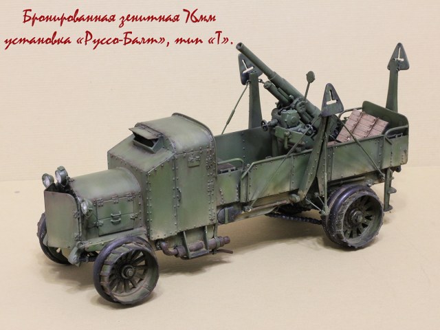 Бронированная зенитная 76мм установка «Руссо-Балт», тип «Т».