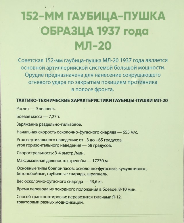 152-мм гаубица образца 1937г. МЛ-20 (Тюмень, сквер пограничников)