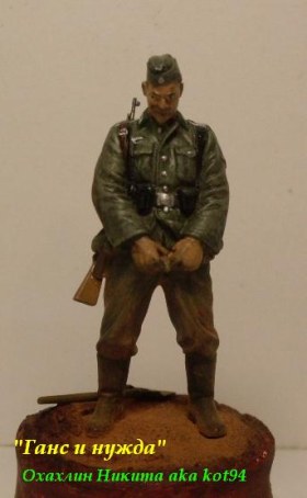 "Ганс и нужда"