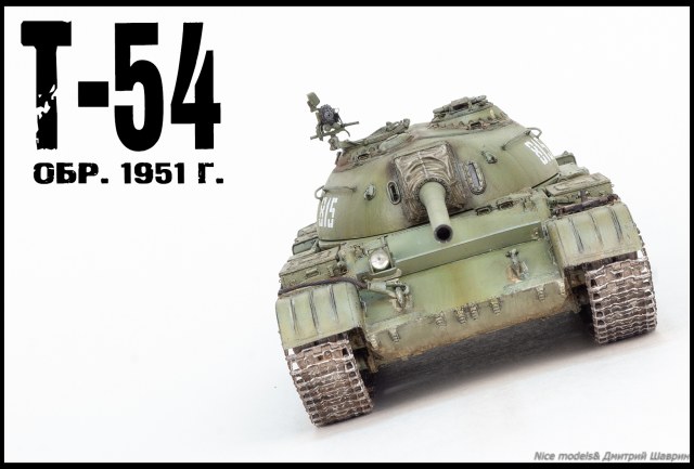Т-54 обр. 1951 г.