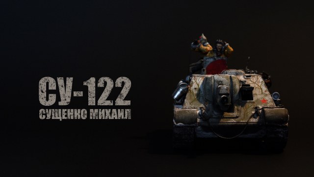 СУ-122