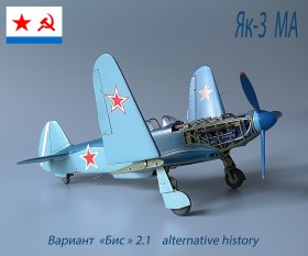 Як-3 МА  "Афалина"