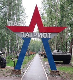 Мемориально-исторический парк "Патриот" (Новосибирск)