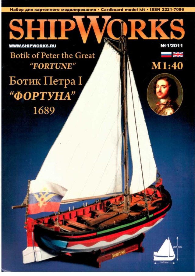 Ботик Петра I «Фортуна» 1689