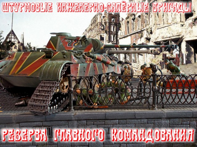 Штурмовая инженерно-сапёрная бригада