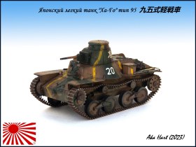Легкий танк "Ха-Го" Тип 95