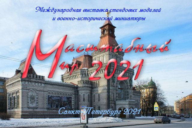 «Масштабный мир-2021 (2 часть)»