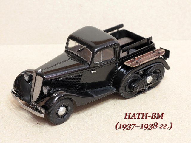 НАТИ-ВМ (ГАЗ-ВМ) 1936г. — полугусеничный автомобиль на базе ГАЗ — M1.