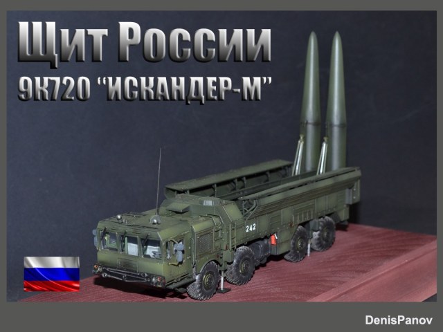 Ракетный комплекс "Искандер-М"