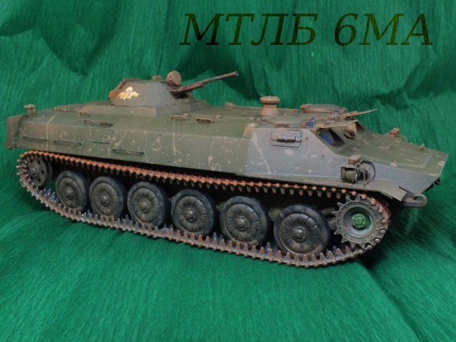 МТ-ЛБ 6МА