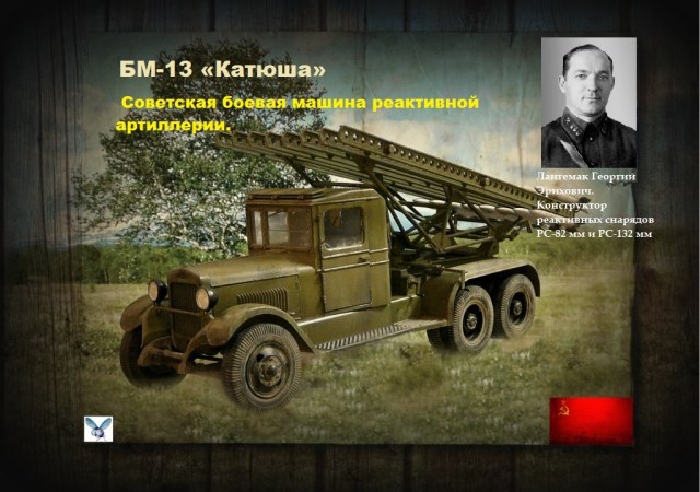 БМ-13 "Катюша"